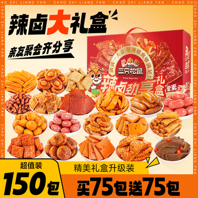 三只松鼠辣卤大礼包150包零食肉类礼盒夜宵小吃送礼