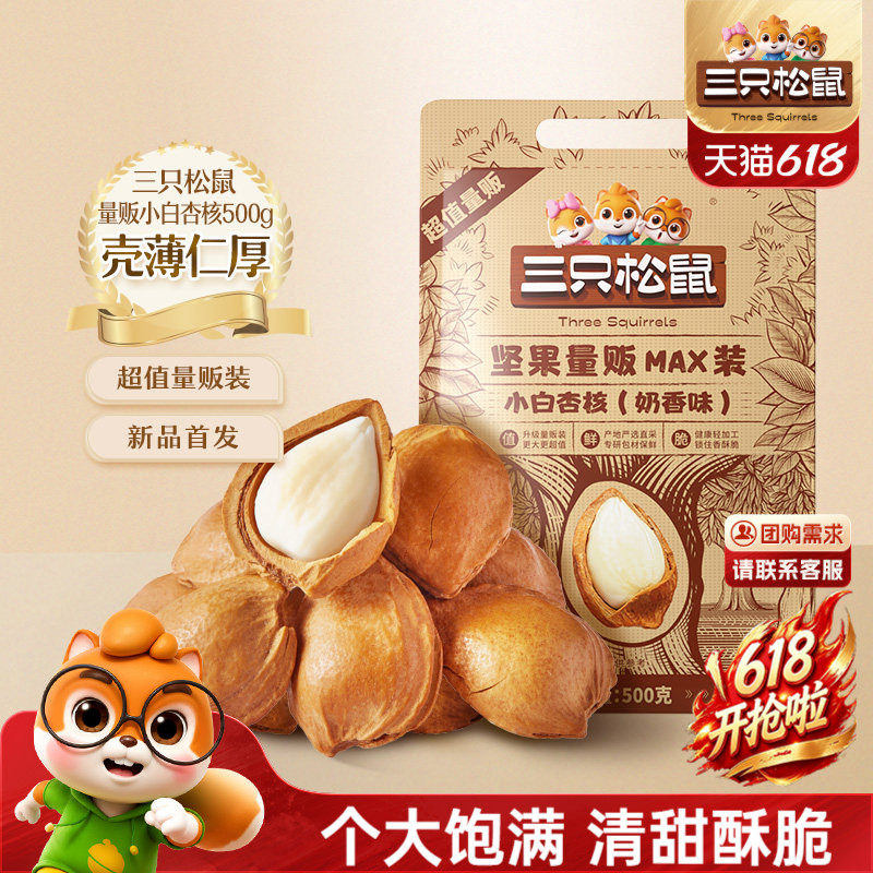 三只松鼠小白杏核500g袋装坚果杏仁大颗果仁干果炒货休闲健康零食