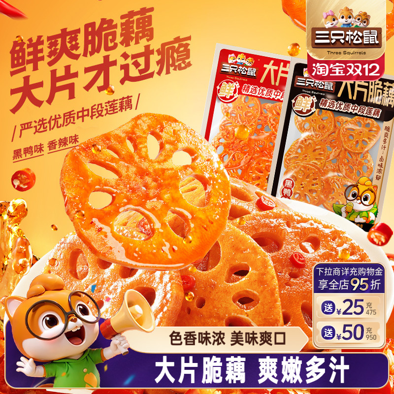 三只松鼠大片脆藕香辣黑鸭组合装休闲解馋小吃零食即食下饭菜