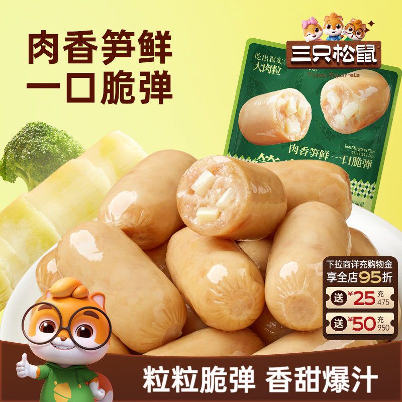 三只松鼠_笋尖肉肠500g追剧休闲零食鸡肉猪肉解馋小吃一斤装ss