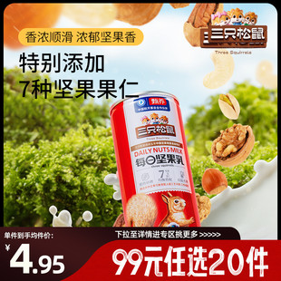 坚果乳240ml 三只松鼠罐装 任选20件 2饮料核桃乳健康 专区99元