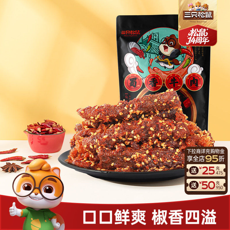 三只松鼠_蜀香牛肉熟食零食礼包麻辣牛肉干特产解馋小零食小吃CL