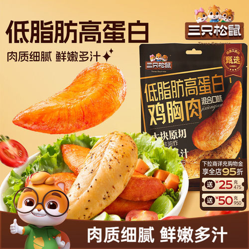 三只松鼠高蛋白鸡胸肉混合味500g