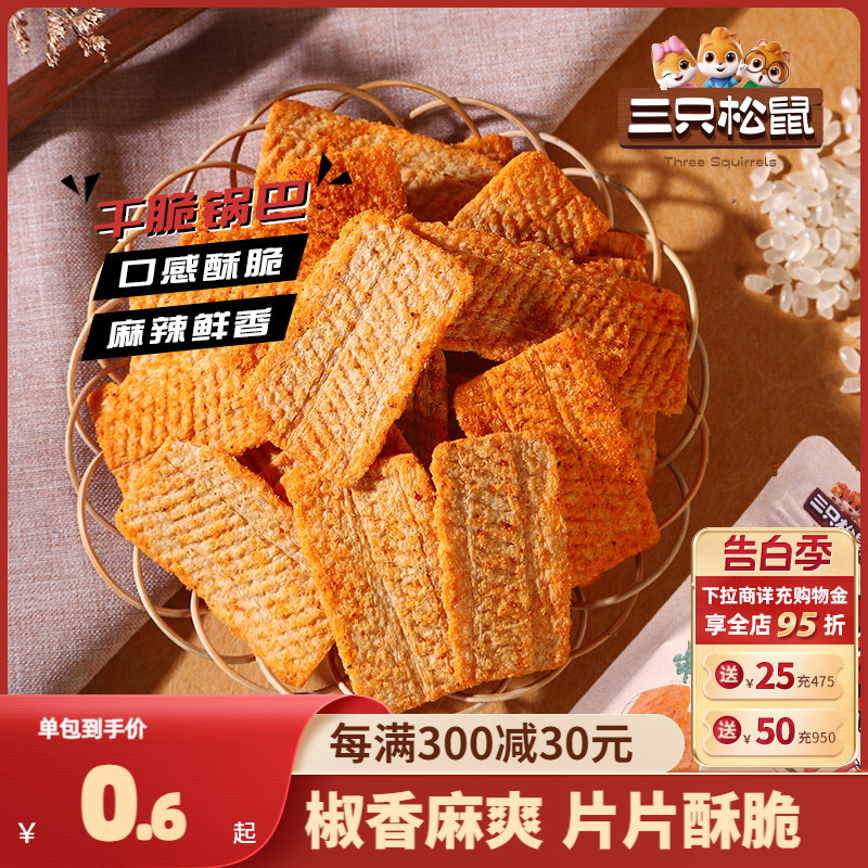 新品【三只松鼠_花椒锅巴108g】麻辣解馋休闲食品小零食