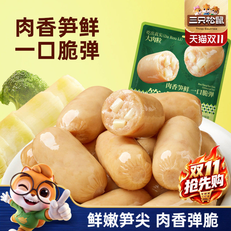 三只松鼠_笋尖肉肠500g追剧办公室休闲零食鸡肉猪肉解馋小吃即食