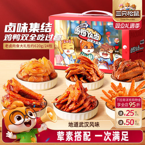 三只松鼠_鸭肉零食礼包