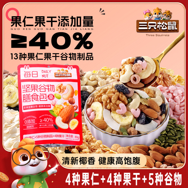 三只松鼠每日坚果膳食包椰香味80g健康混合果干零食早餐即食免煮