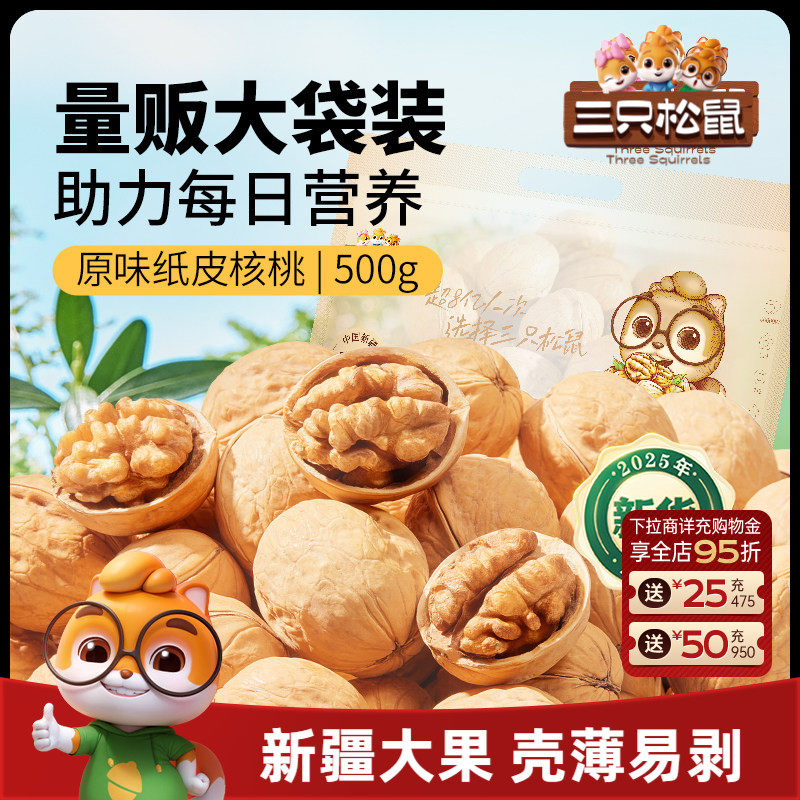 三只松鼠纸皮核桃2斤5斤薄壳草本原味坚果炒货新疆特产熟核桃零食