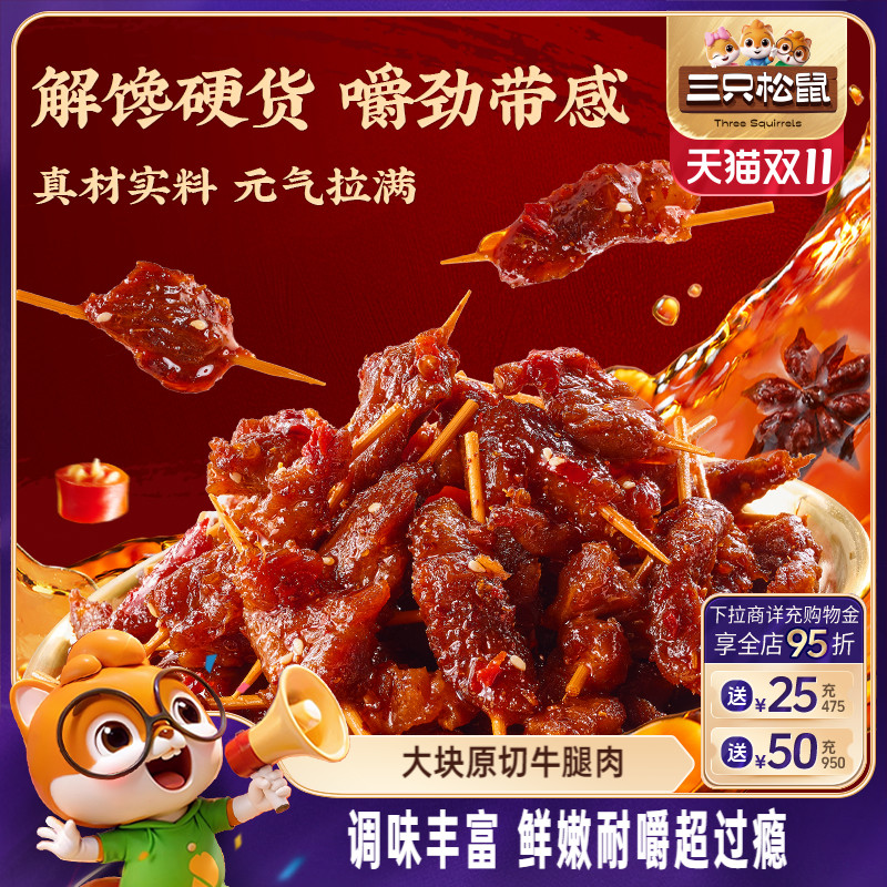 三只松鼠_牙签牛肉香辣解馋小吃办公室宿舍休闲辣味零食开袋即食
