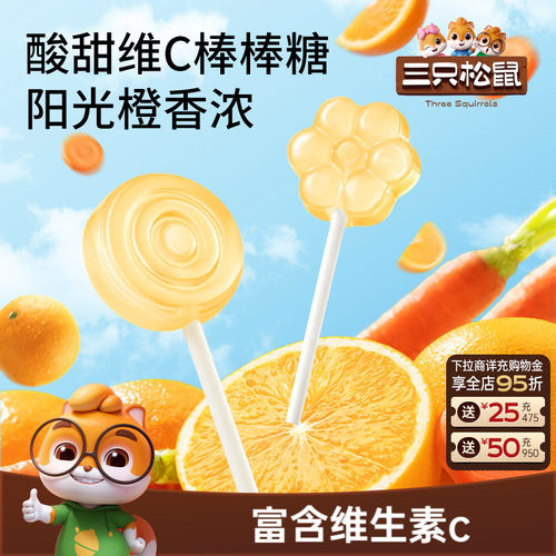 约46支！三只松鼠VC胡萝卜棒棒糖
