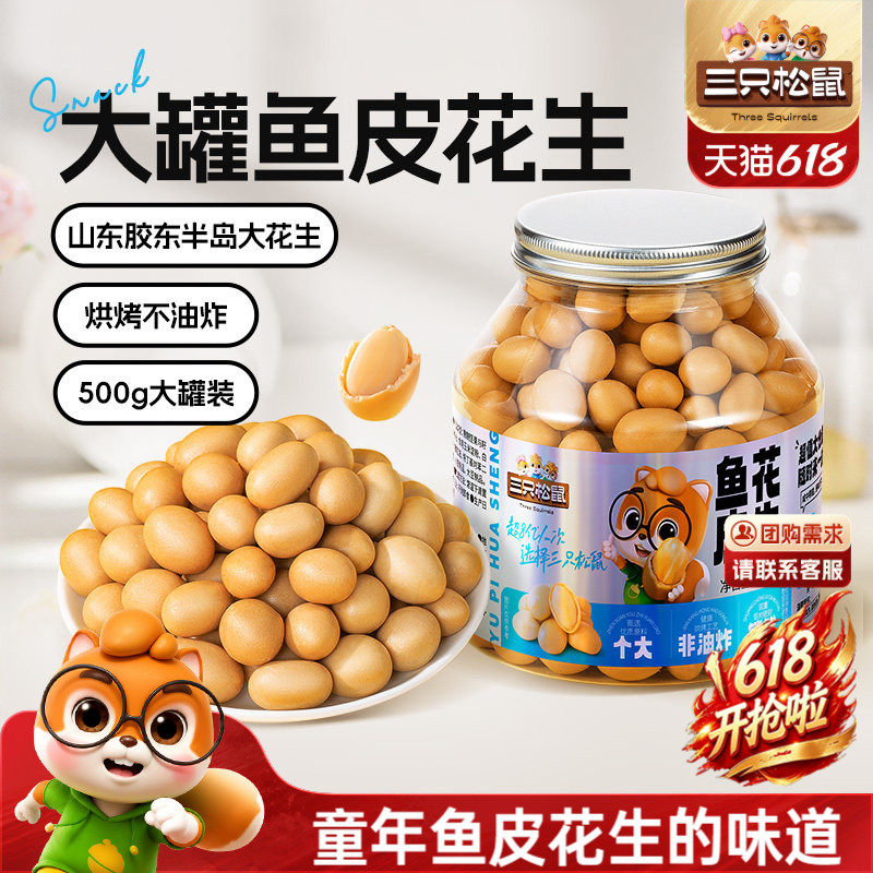 【三只松鼠_鱼皮花生500g】脆皮豆花生米下酒菜休闲零食多味花生