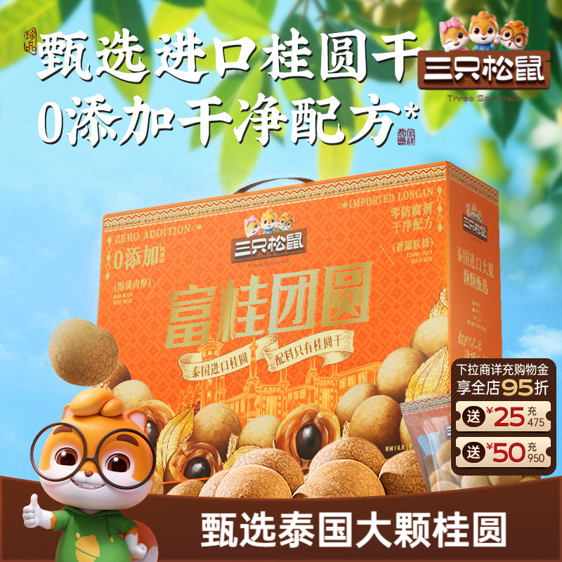 三只松鼠_桂圆干礼盒泰国进口龙眼肉果干蜜饯特产泡水零食送礼ss