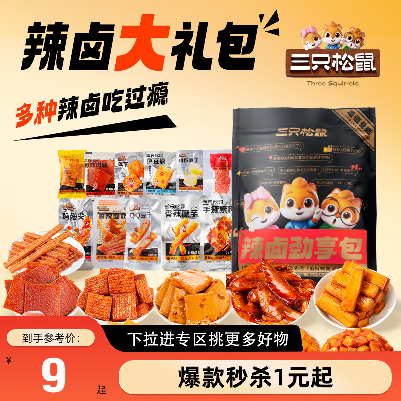 满99减30辣卤礼包三只松鼠