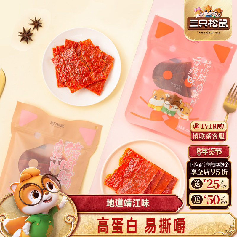 三只松鼠_猪肉脯自然片网红零食办公解馋铺靖江特产熟食即食小吃,零食/坚果/特产,猪肉类,淘宝优惠券,粉丝福利购,淘宝优惠卷