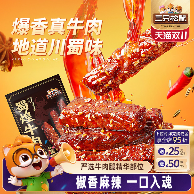 三只松鼠_蜀煌牛肉500g麻辣牛肉干蜀香熟食真牛肉办公室零食小吃