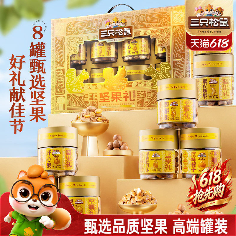 三只松鼠坚果礼盒金耀礼1460g/8罐节日大礼包高端大气健康送礼