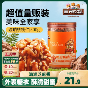 焦糖外衣新货坚果零食干果 新品 三只松鼠_芝麻琥珀核桃仁500g