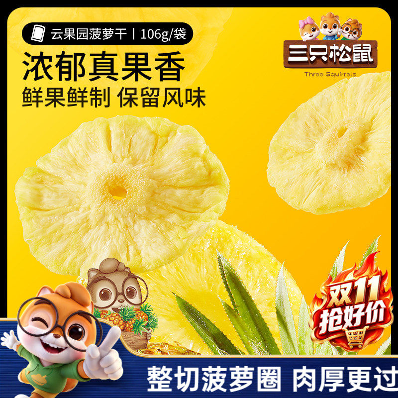 【三只松鼠_菠萝干】凤梨干休闲零食水果干蜜饯果脯片特产小吃