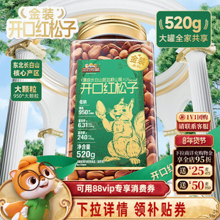 三只松鼠金装长白山开口红松子520g虎皮松子罐装大颗坚果休闲零食