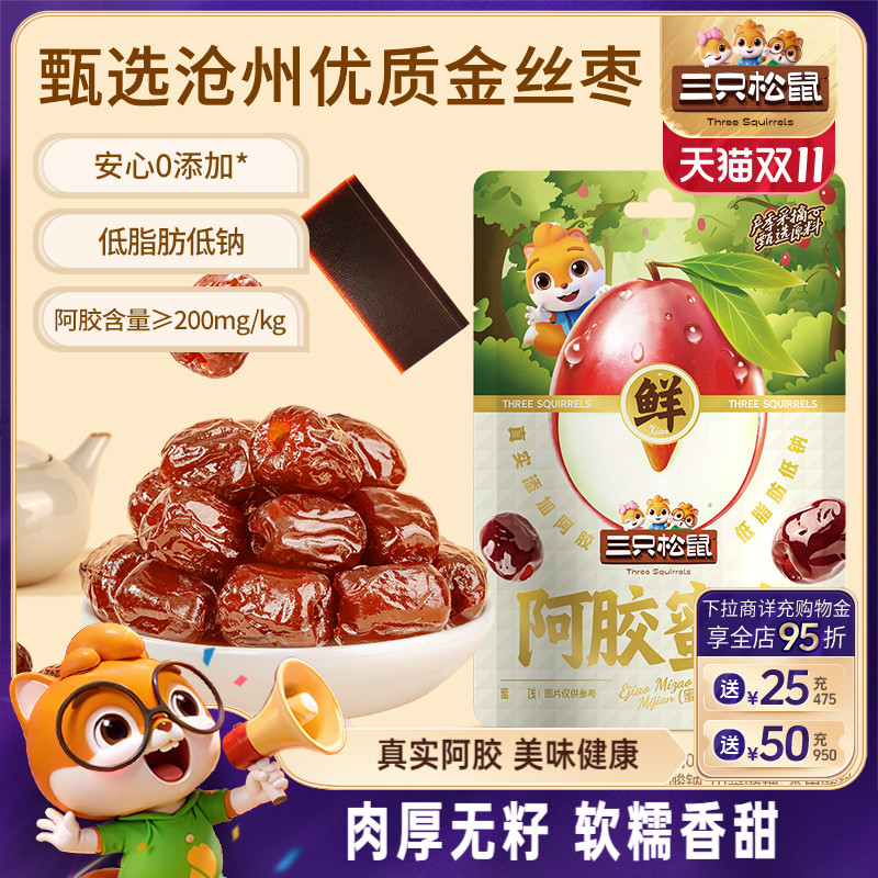 【三只松鼠_阿胶蜜枣300g】金丝红枣去核蜜饯果干健康解馋零食