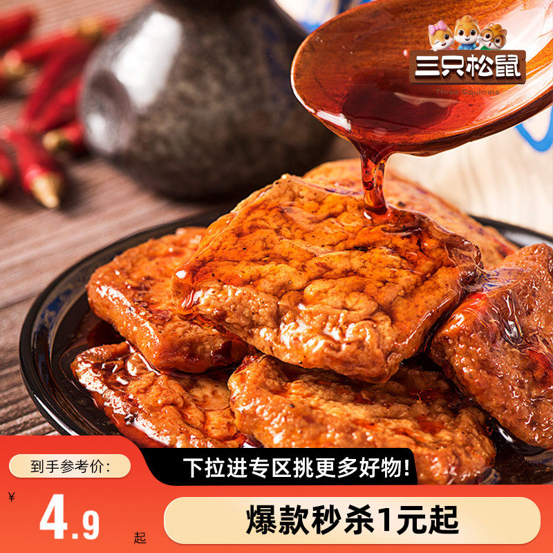 【满99减30】三只松鼠捞汁豆腐香辣味120g豆干制品充饥即食臭干子