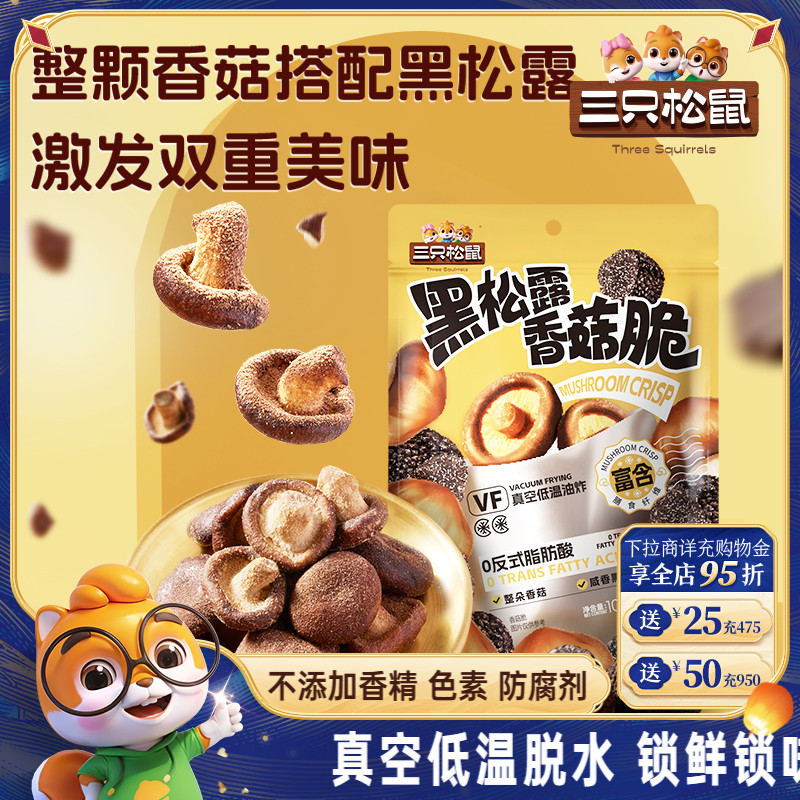三只松鼠黑松露香菇脆100g脱水蔬菜果蔬脆片即食日常解馋小零食