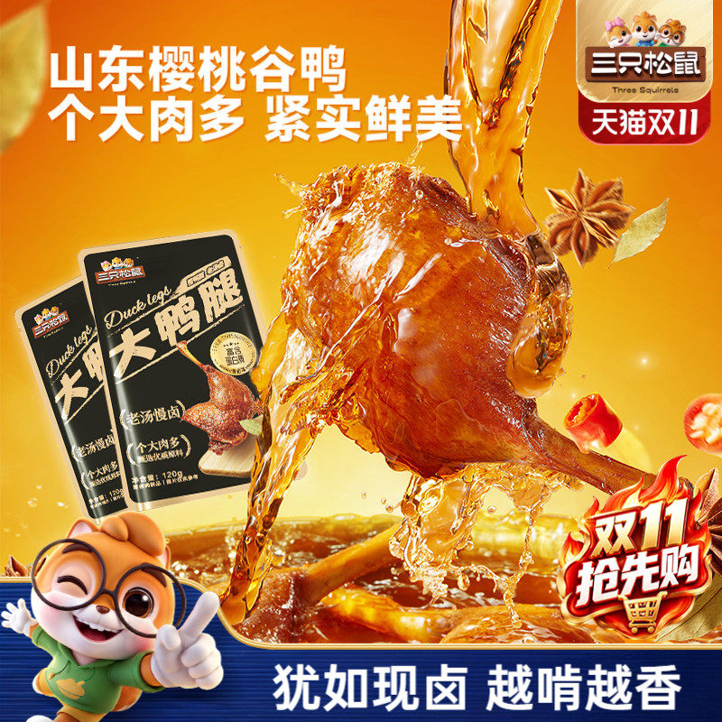 三只松鼠_香卤大鸭腿卤味熟食肉类零食办公室休闲小零食鸭肉小吃