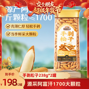 【交个朋友年货节】三只松鼠手剥巴西松子238g*2罐超值大颗粒坚果