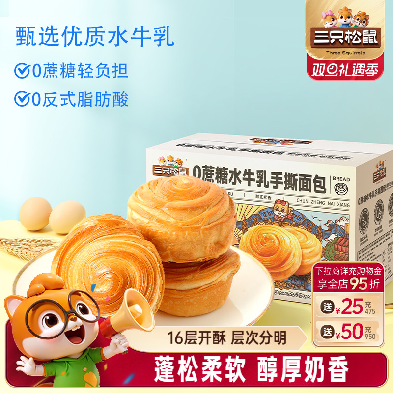 三只松鼠0蔗糖水牛乳手撕面包1kg