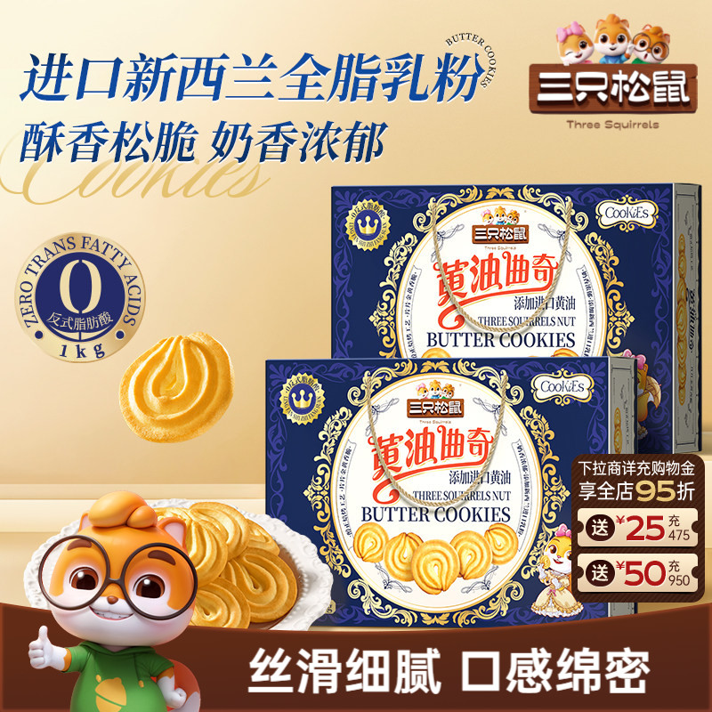 三只松鼠黄油曲奇1000g饼干办公室糕点零食礼包礼盒下午茶送礼