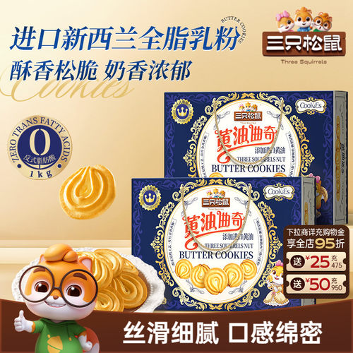 三只松鼠_黄油曲奇礼盒1000g