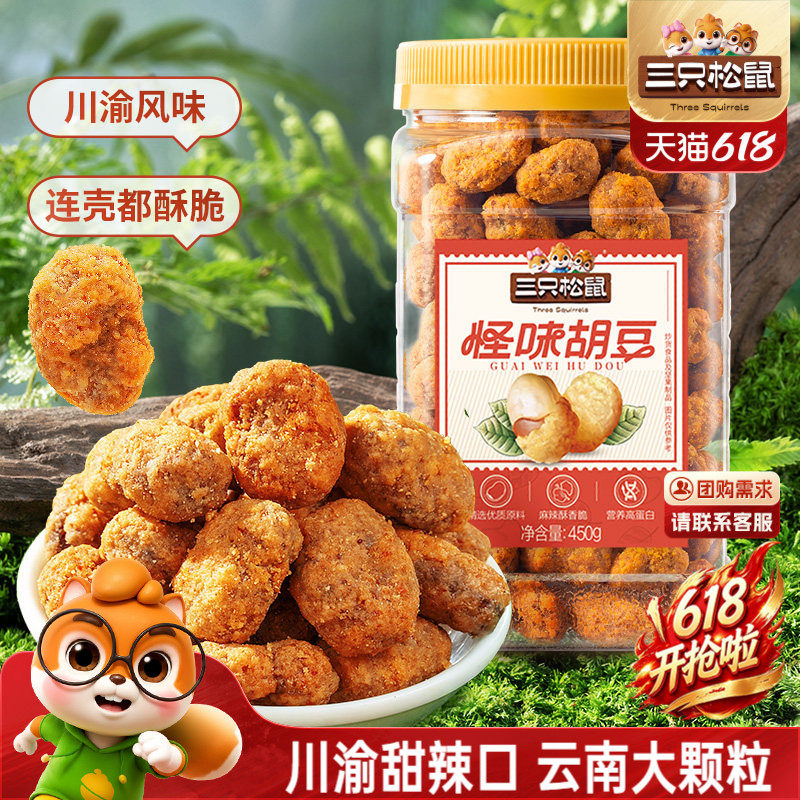 新品【三只松鼠_怪味胡豆450g】量贩罐装下酒菜蚕豆兰花豆零食