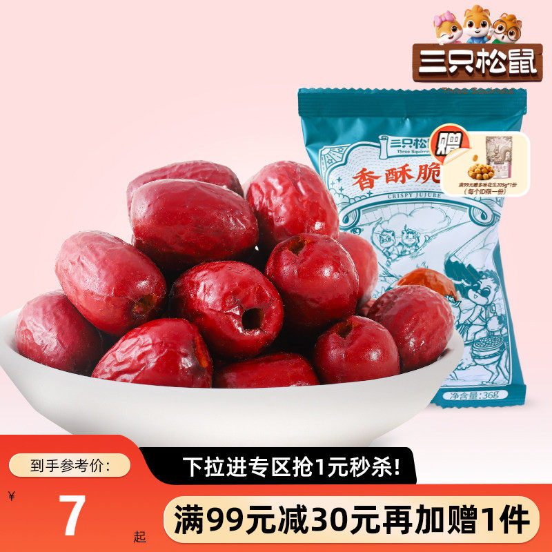 【满99减30】三只松鼠蓝颜香酥脆枣36gx5袋零食干果蜜饯新疆红枣