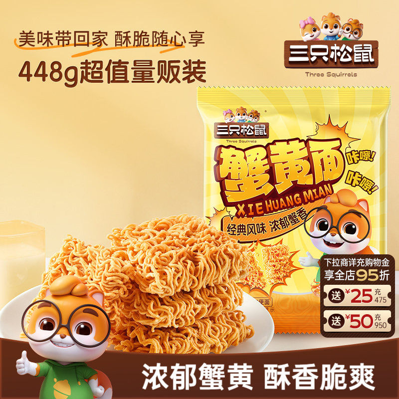 三只松鼠干脆面蟹黄味干吃方便面怀旧酥脆休闲解馋小零食好吃ss