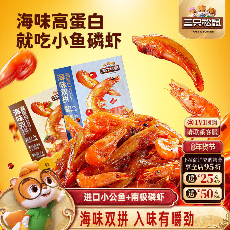 三只松鼠_小鱼磷虾香辣零食小吃即食虾小鱼仔海鲜特产独立小包,零食/坚果/特产,即食鱼零食,淘宝优惠券,粉丝福利购,淘宝优惠卷