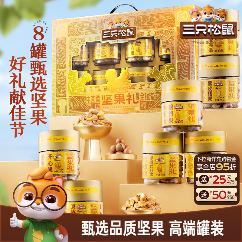 三只松鼠尊御金罐装坚果礼1460g