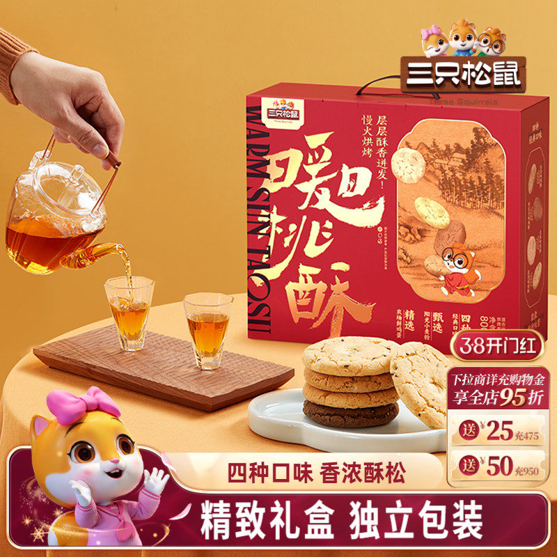 三只松鼠_桃酥礼盒800g混合口味营养早餐零食品糕点心节日送礼盒