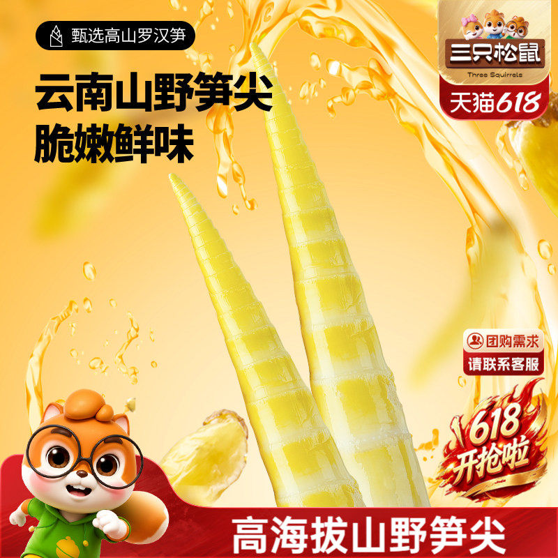 三只松鼠笋尖笋节泡椒味休闲辣味酸野笋干零食休闲食品小吃