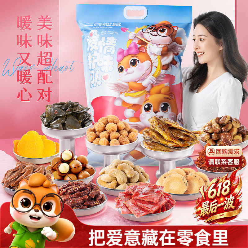 三只松鼠情侣巨型零食大礼包解馋小吃休闲夜宵节日送女友礼物礼盒