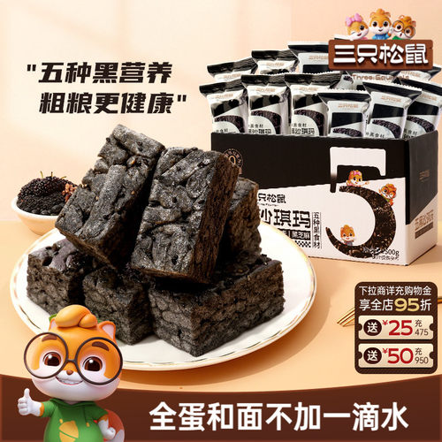 三只松鼠五黑沙琪玛500g