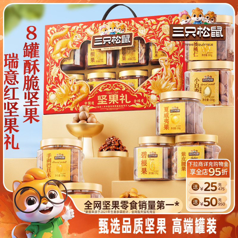 【三只松鼠_坚果礼/1400g】