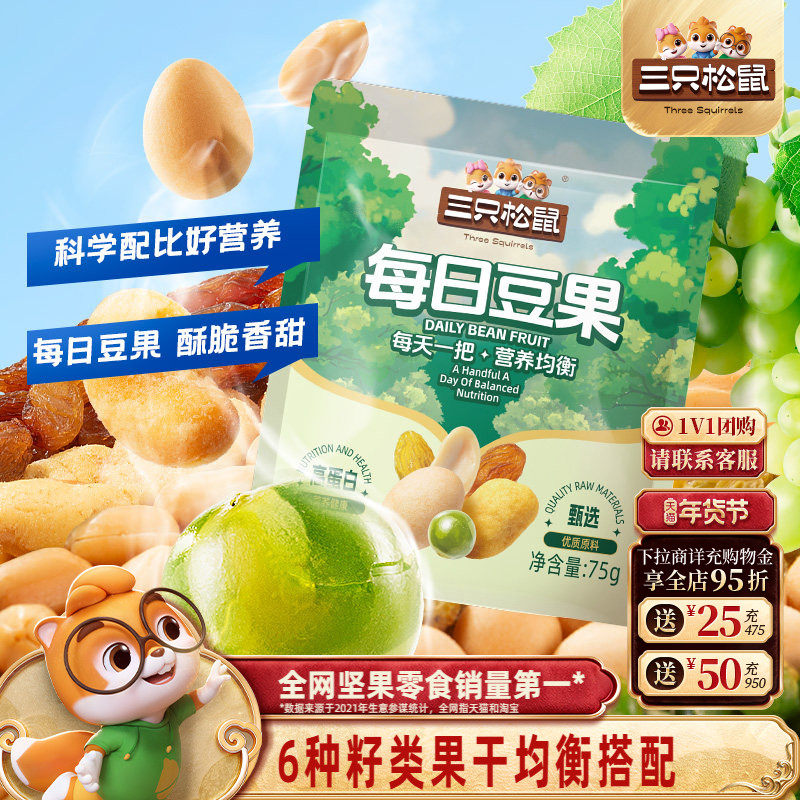 【三只松鼠每日豆果75g】坚果混合干果炒货大颗果仁休闲健康零食,零食/坚果/特产,混合坚果,淘宝优惠券,粉丝福利购,淘宝优惠卷