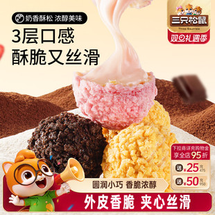 三只松鼠爆浆曲奇小丸子200g混合口味夹心休闲零食解馋网红饼干