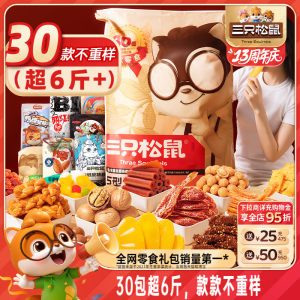 三只松鼠巨型零食大礼包30袋送女友生日礼物坚果蜜饯肉食解馋小吃