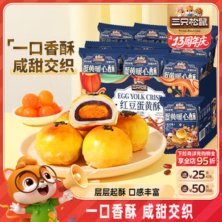 三只松鼠_蛋黄酥500g营养早餐小吃特产零食传统中式糕点心送礼盒