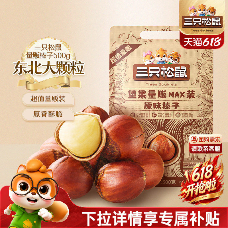 三只松鼠_量贩袋装榛子500g东北特产大颗粒坚果干果休闲零食炒货