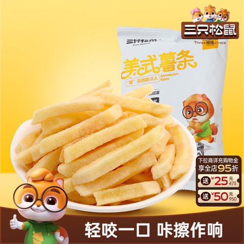 网红三只松鼠_美式薯条75gx3袋