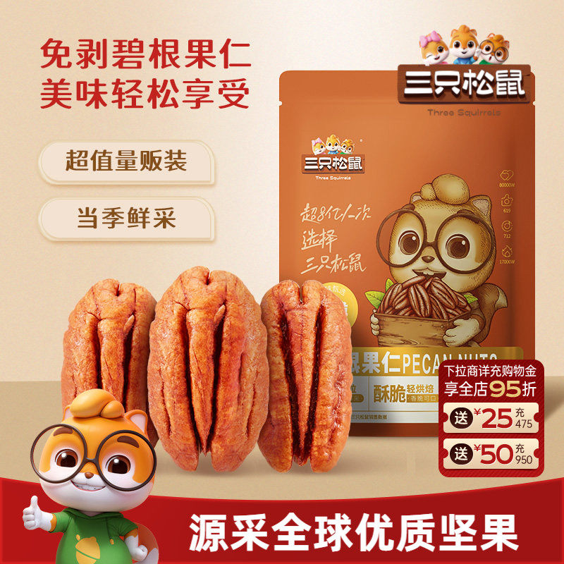 新品三只松鼠_碧根果仁250g美国山核桃仁孕妇健康大颗粒坚果零食