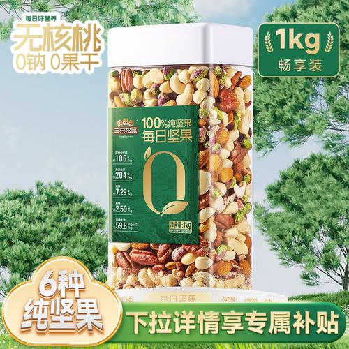 三只松鼠大罐装每日坚果1000g