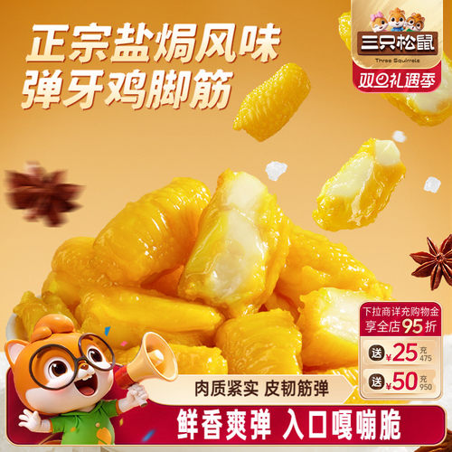 三只松鼠_盐焗鸡脚筋休闲零食